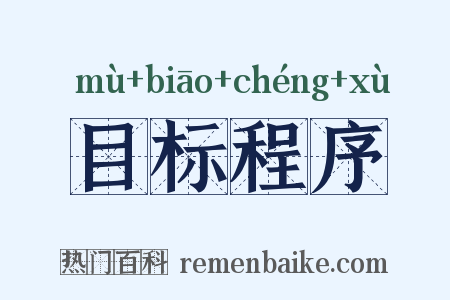 目标程序是什么意思的图片